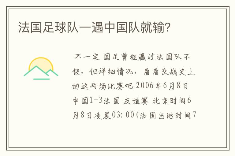 法国足球队一遇中国队就输?