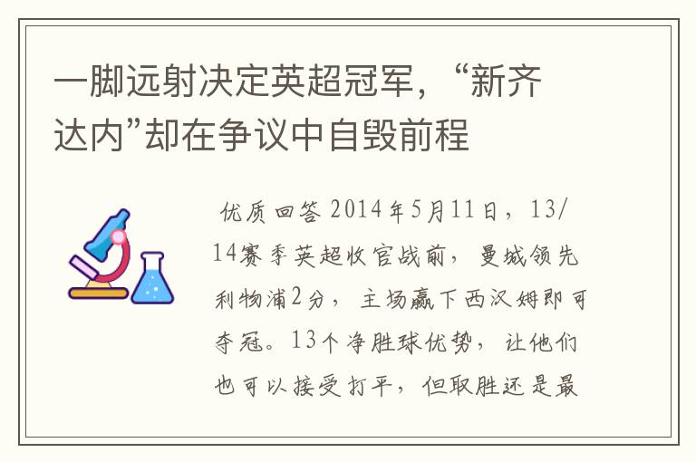一脚远射决定英超冠军,“新齐达内”却在争议中自毁前程