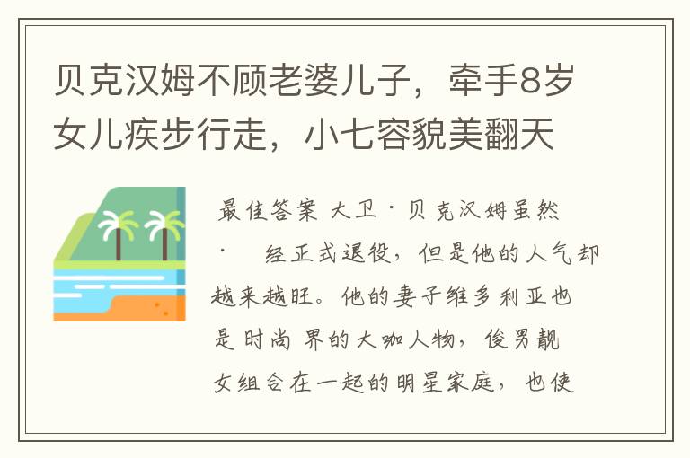 贝克汉姆不顾老婆儿子,牵手8岁女儿疾步行走,小七容貌美翻天