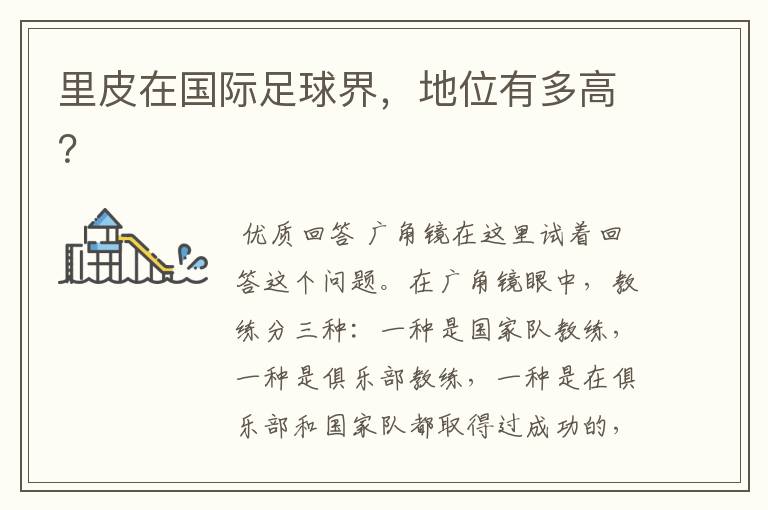 里皮在国际足球界,地位有多高?