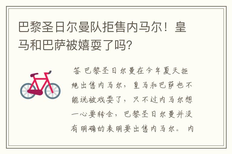 巴黎圣日尔曼队拒售内马尔!皇马和巴萨被嬉耍了吗?