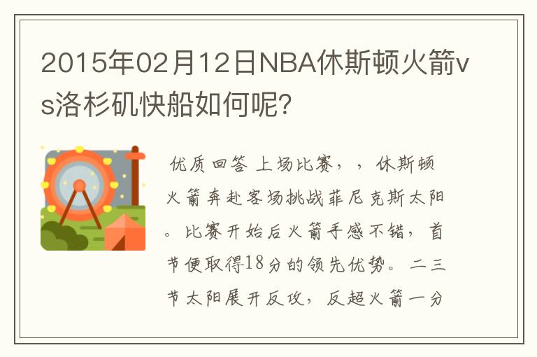 2015年02月12日NBA休斯顿火箭vs洛杉矶快船如何呢?