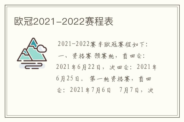 欧冠2021-2022赛程表