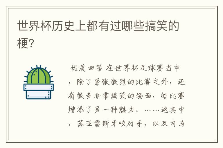 世界杯历史上都有过哪些搞笑的梗?