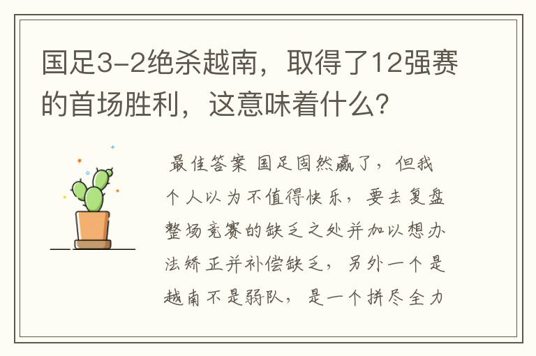 国足3-2绝杀越南,取得了12强赛的首场胜利,这意味着什么?