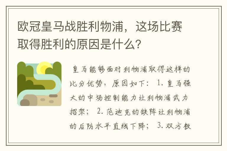 欧冠皇马战胜利物浦，这场比赛取得胜利的原因是什么？