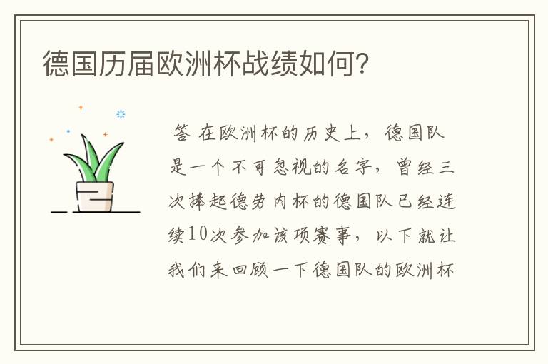 德国历届欧洲杯战绩如何?