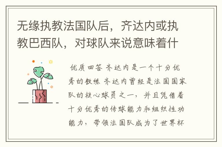 无缘执教法国队后,齐达内或执教巴西队,对球队来说意味着什么?
