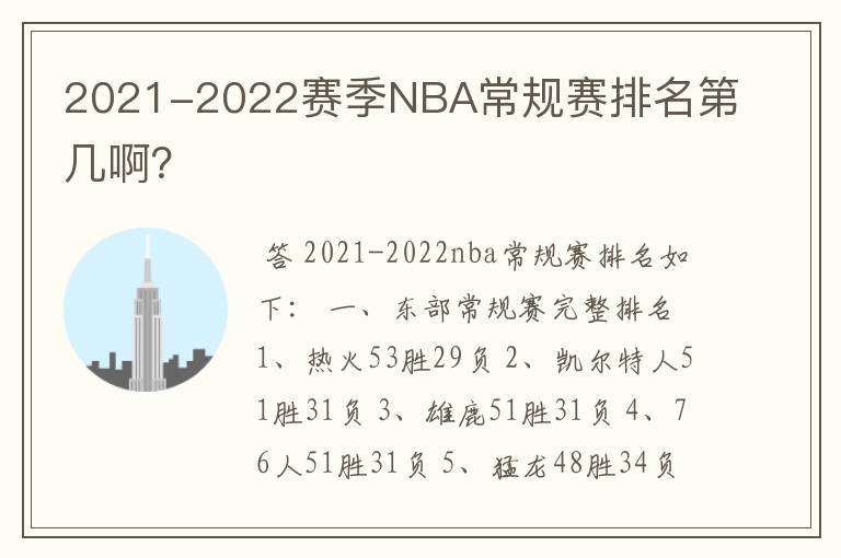 2021-2022赛季NBA常规赛排名第几啊?