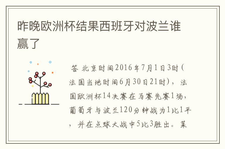 昨晚欧洲杯结果西班牙对波兰谁赢了