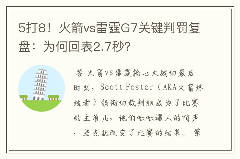 5打8!火箭vs雷霆G7关键判罚复盘:为何回表2.7秒?