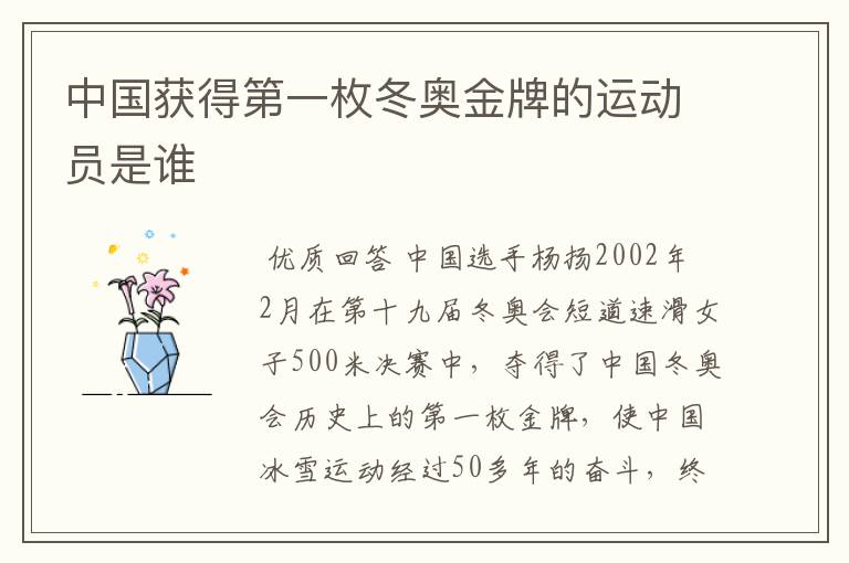 中国获得第一枚冬奥金牌的运动员是谁