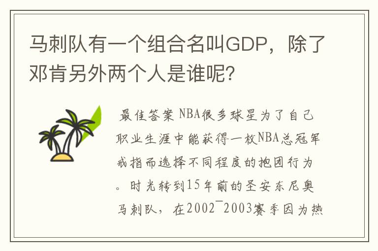 马刺队有一个组合名叫GDP,除了邓肯另外两个人是谁呢?
