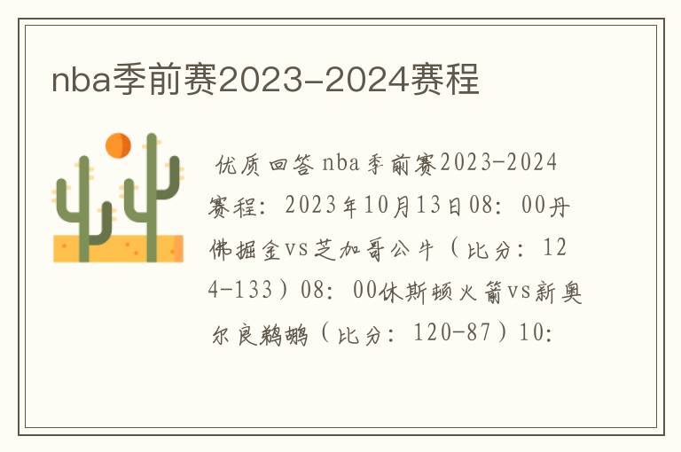 nba季前赛2023-2024赛程