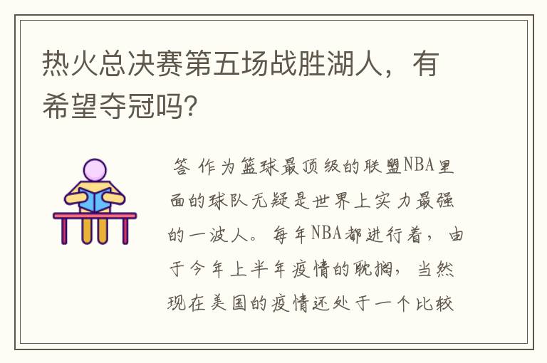 热火总决赛第五场战胜湖人,有希望夺冠吗?