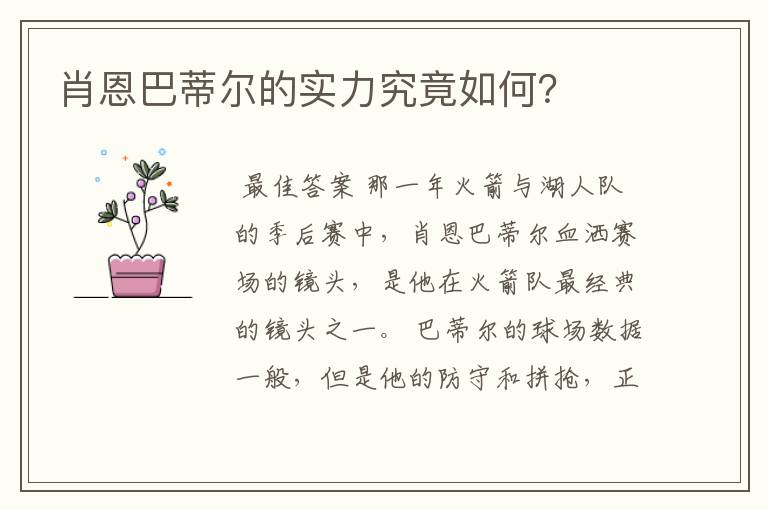 肖恩巴蒂尔的实力究竟如何？