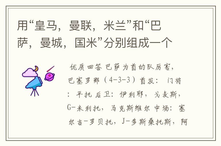 用“皇马,曼联,米兰”和“巴萨,曼城,国米”分别组成一个首发11阵容!