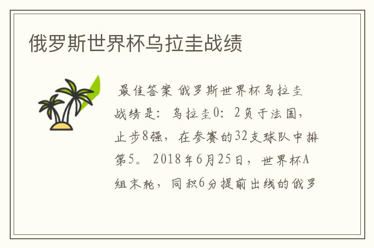 俄罗斯世界杯乌拉圭战绩