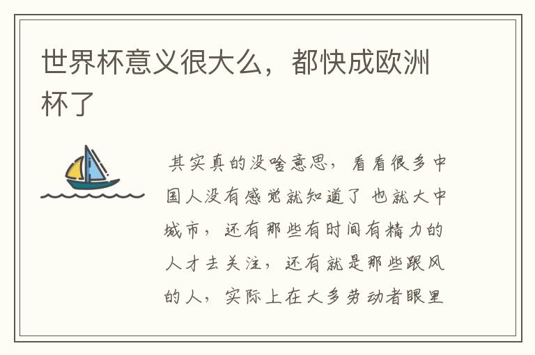 世界杯意义很大么,都快成欧洲杯了