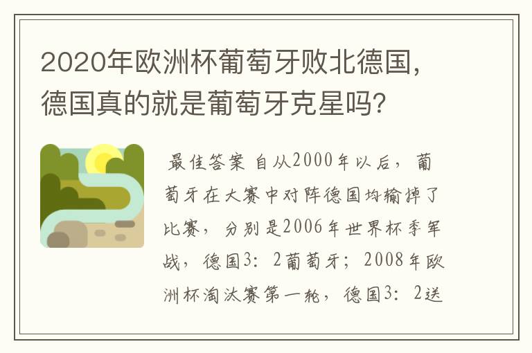 2020年欧洲杯葡萄牙败北德国,德国真的就是葡萄牙克星吗?