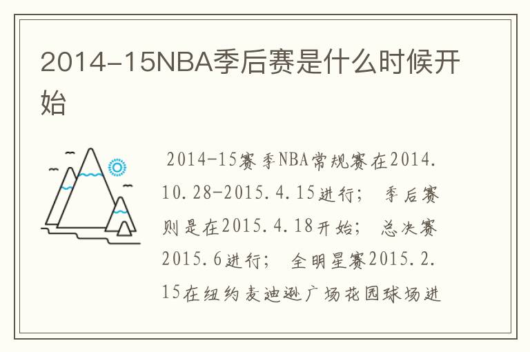 2014-15NBA季后赛是什么时候开始
