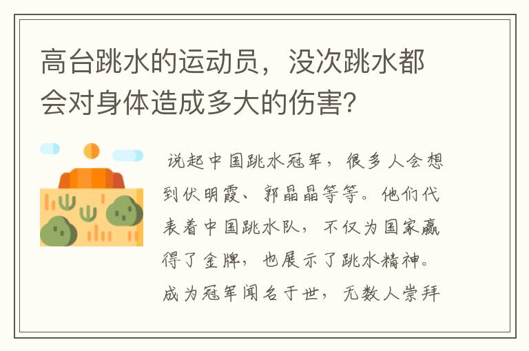 高台跳水的运动员,没次跳水都会对身体造成多大的伤害?