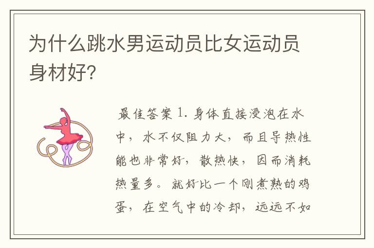 为什么跳水男运动员比女运动员身材好?