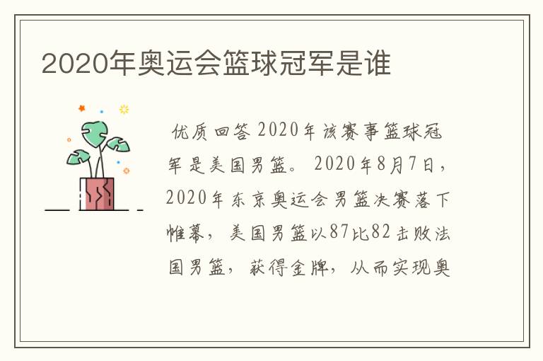 2020年奥运会篮球冠军是谁