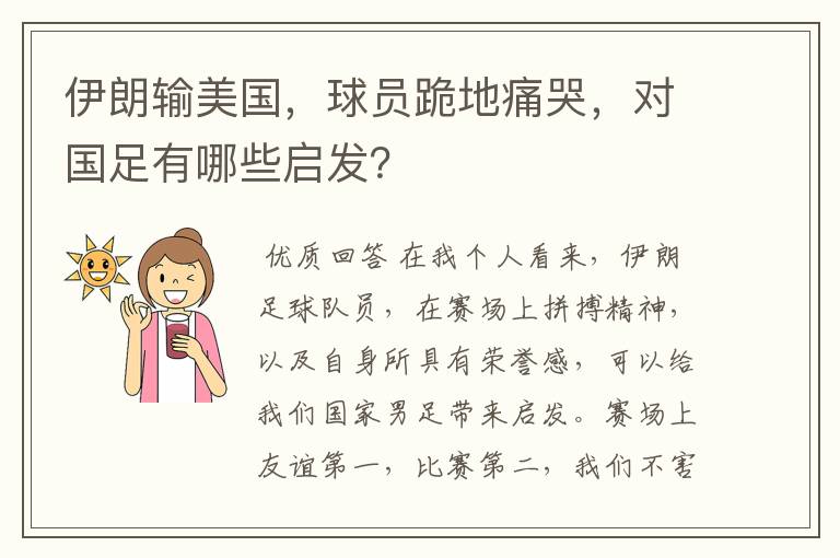 伊朗输美国,球员跪地痛哭,对国足有哪些启发?