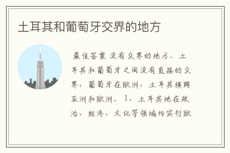 土耳其和葡萄牙交界的地方