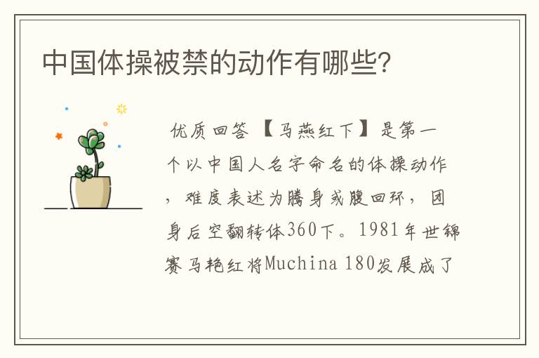 中国体操被禁的动作有哪些?