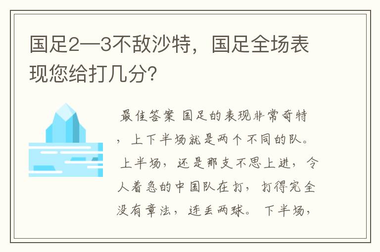 国足2—3不敌沙特,国足全场表现您给打几分?