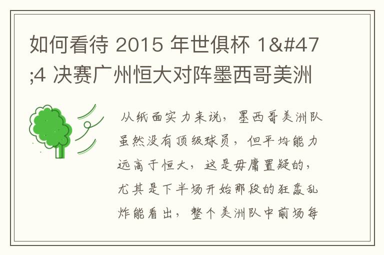 如何看待 2015 年世俱杯 1/4 决赛广州恒大对阵墨西哥美洲队的比赛