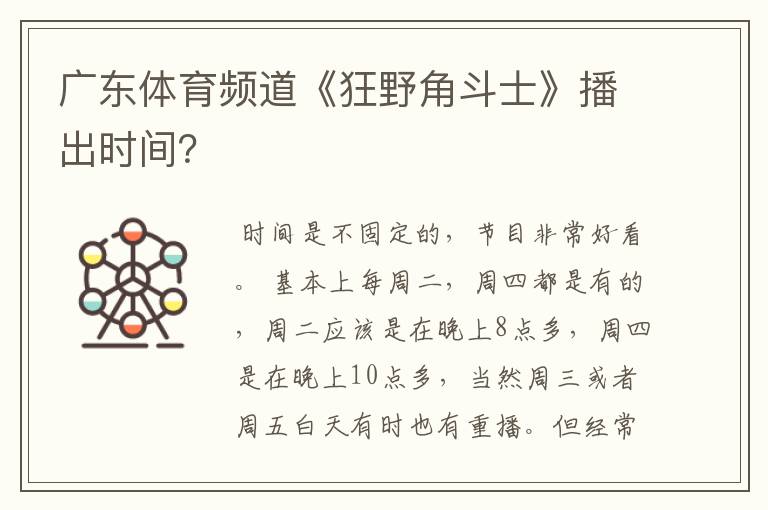广东体育频道《狂野角斗士》播出时间?
