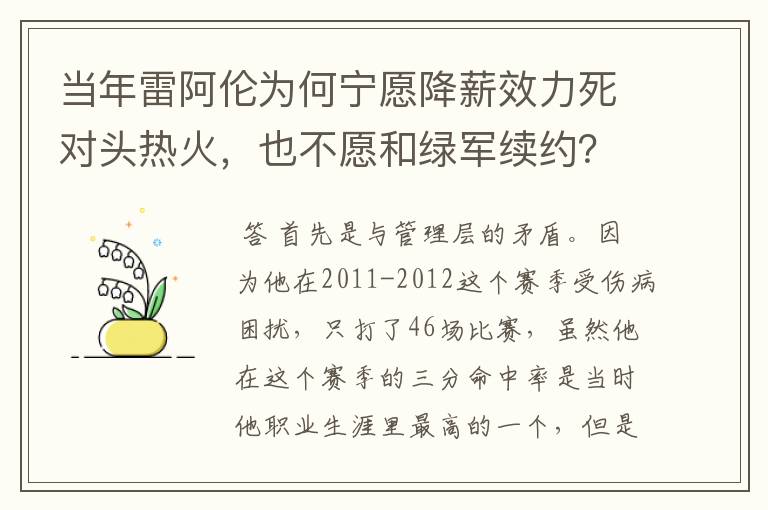 当年雷阿伦为何宁愿降薪效力死对头热火,也不愿和绿军续约?