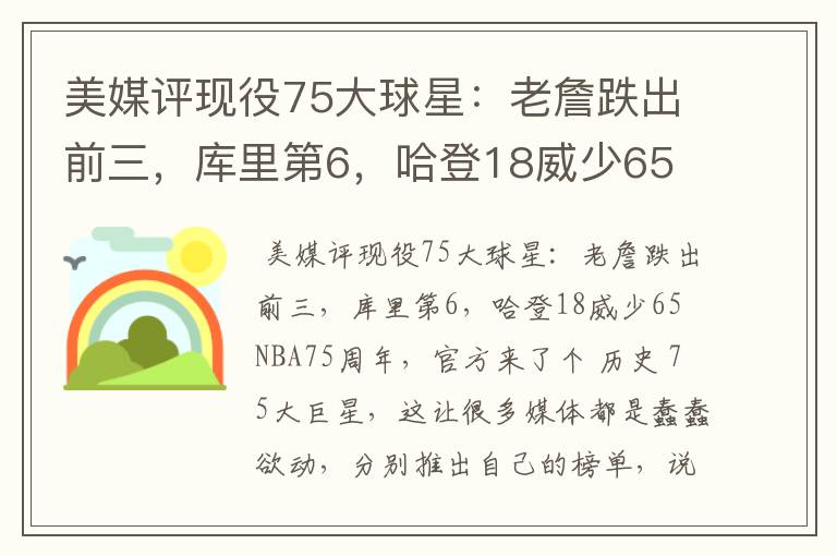 美媒评现役75大球星：老詹跌出前三，库里第6，哈登18威少65