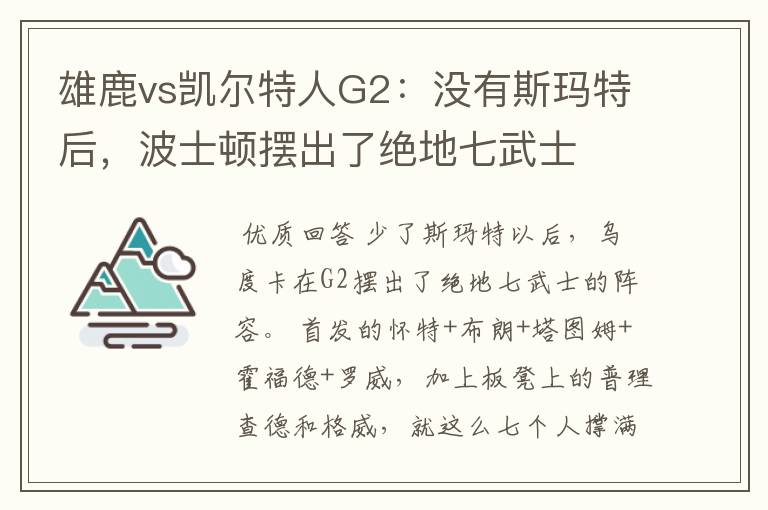 雄鹿vs凯尔特人G2:没有斯玛特后,波士顿摆出了绝地七武士