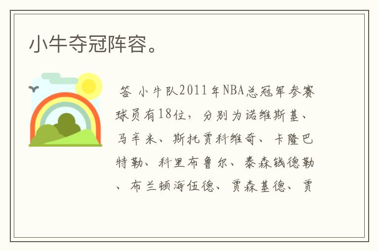 小牛夺冠阵容。