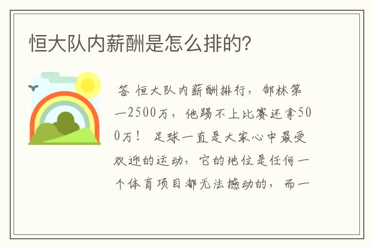 恒大队内薪酬是怎么排的?