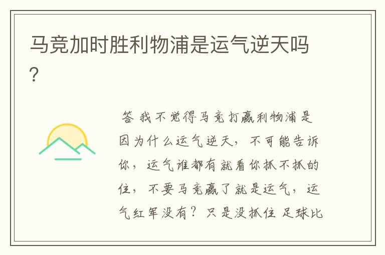 马竞加时胜利物浦是运气逆天吗?