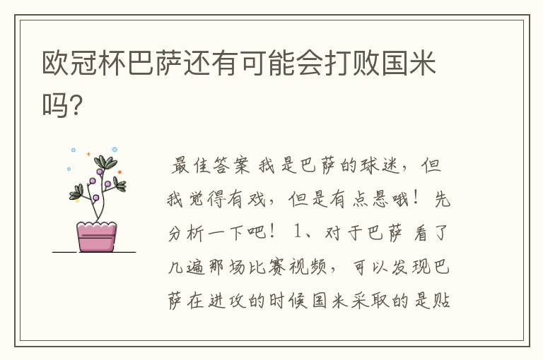 欧冠杯巴萨还有可能会打败国米吗?