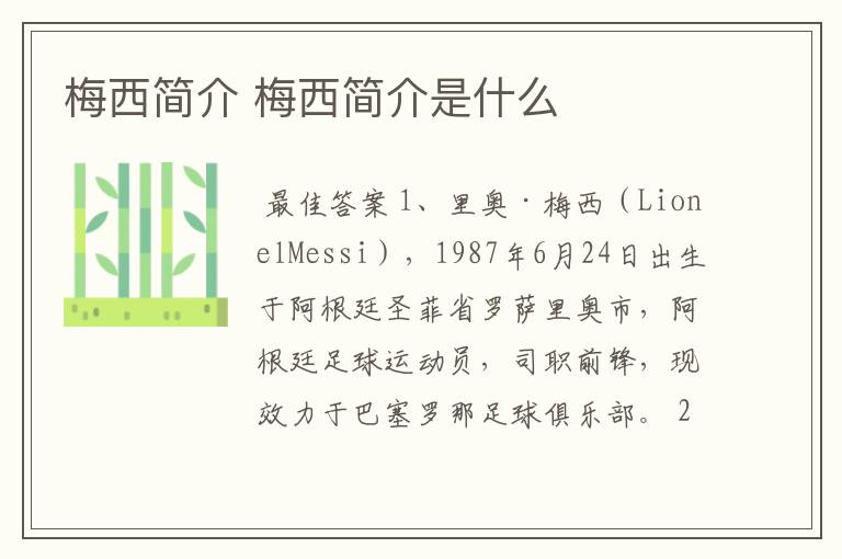 梅西简介 梅西简介是什么