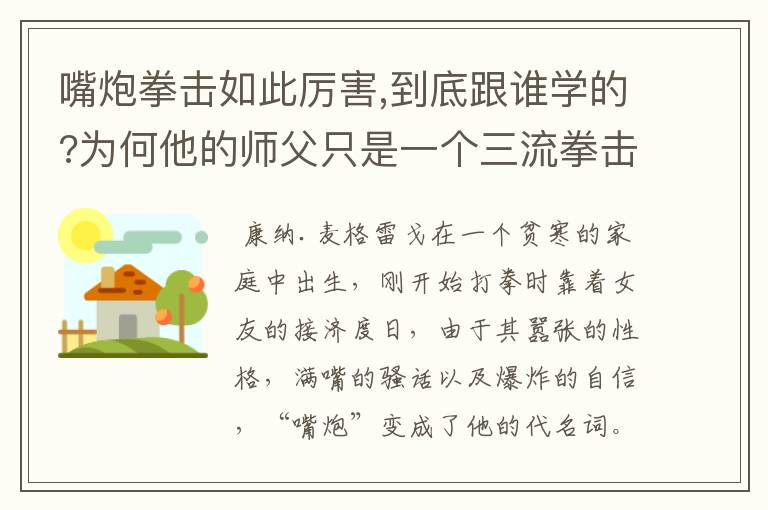 嘴炮拳击如此厉害,到底跟谁学的?为何他的师父只是一个三流拳击手?