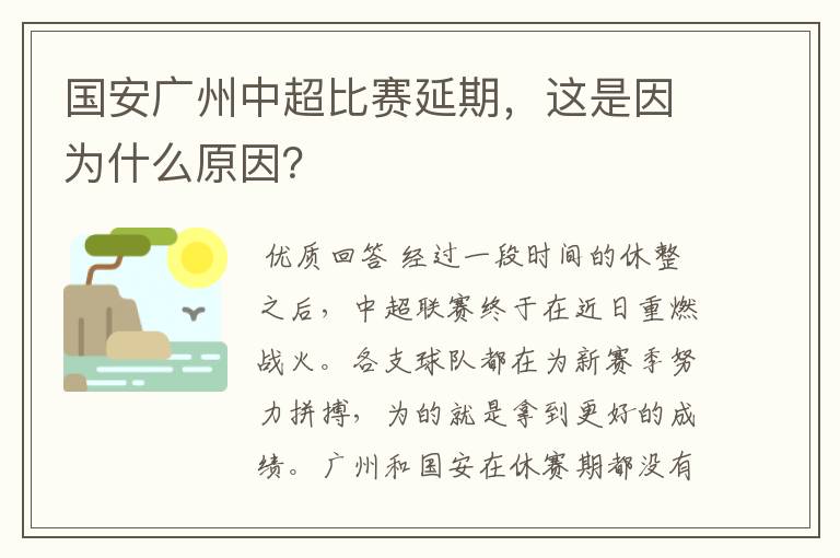 国安广州中超比赛延期,这是因为什么原因?