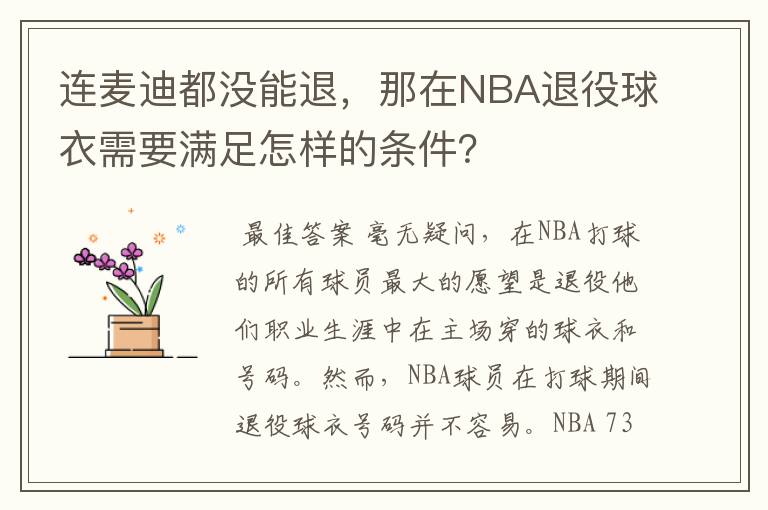 连麦迪都没能退,那在NBA退役球衣需要满足怎样的条件?