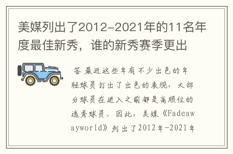 美媒列出了2012-2021年的11名年度最佳新秀,谁的新秀赛季更出色