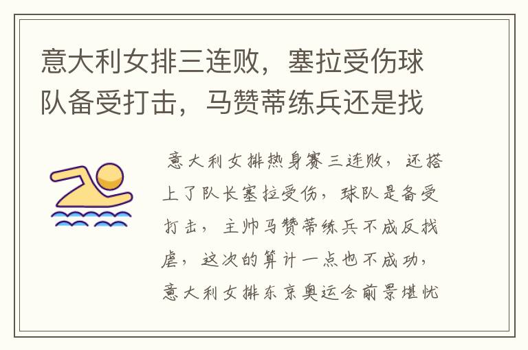意大利女排三连败,塞拉受伤球队备受打击,马赞蒂练兵还是找虐?