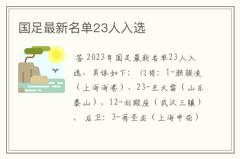 国足最新名单23人入选