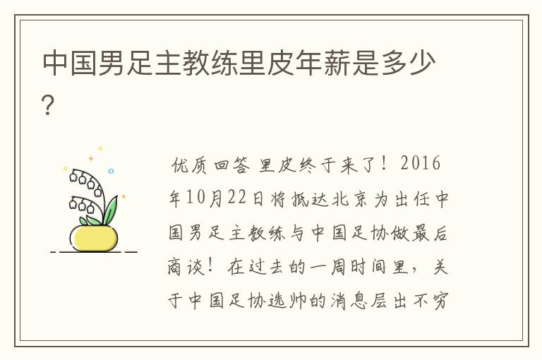 中国男足主教练里皮年薪是多少?