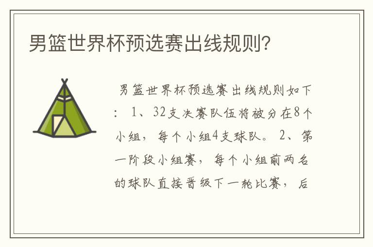 男篮世界杯预选赛出线规则?